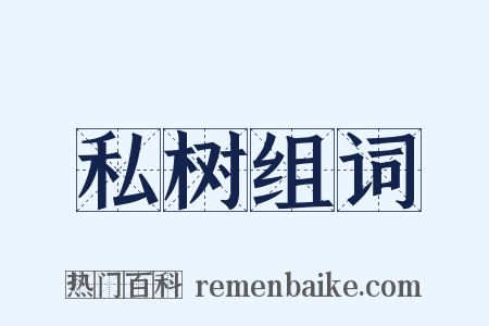 私树组词是什么意思的图片